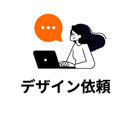 デザイン依頼