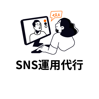 SNS運用代行
