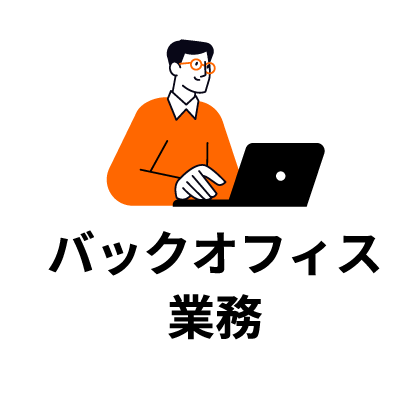 バックオフィス業務