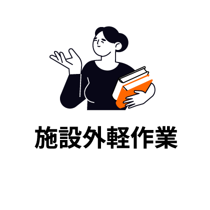 施設外軽作業